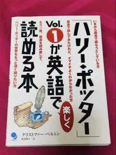 ハリー・ポッターで英語で読める本 Vol.1