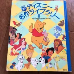 「ディズニー名作ライブラリー 2」