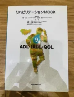 リハビリテーションMOOK ADL・IADL・QOL