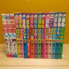 怪物くん　新怪物くん　全15巻　並上セット　小学館　双葉社　藤子不二雄 2026年最新】怪物くん 全巻の人気アイテム - メルカリ