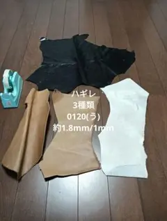 ハギレ 3種類 革 皮 ハギレ 生地 革 素材 0120(う)