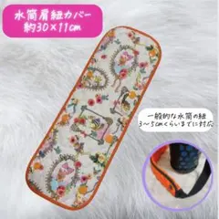 水筒　肩紐カバー　ロング　動物　リボン　花　汗とり