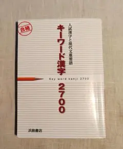 キーワード漢字 2700 入試漢字と現代文重要語 浜島書店