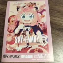 SPY×FAMILY 特別企画展 ポストカード 入場特典