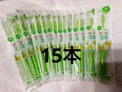 小児用歯ブラシ タフト20M 15本