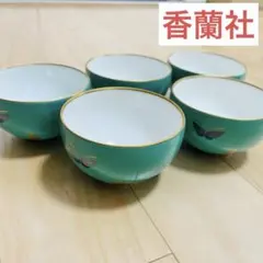 香蘭社 湯呑み5客セット