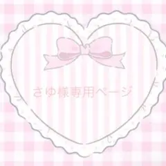 ୨୧⑅*さゆ様専用ページ୨୧⑅*