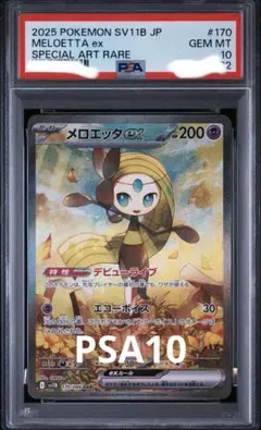 PSA10】メロエッタex SAR 170/086 ポケカ - メルカリ