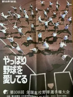 高校野球　ポスターのサムネイル