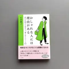 おしゃれな人には理由がある　わたしの時間　石田純子　スタイリスト