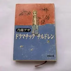 ドラマチックチルドレン