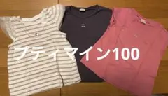 プティマイン　キッズ Tシャツ 3枚セット 100