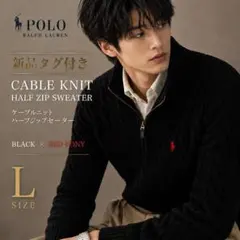 新品タグ付 ポロラルフローレン ケーブルニット ハーフジップ 黒 赤ポニー L