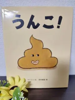 うんこ!
