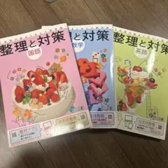 整理と対策 明治図書 国数英のサムネイル