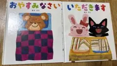 絵本 新井洋行 いただきます おやすみなさい 2冊セット