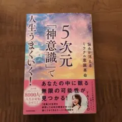 悩みが消えるミラクル意識革命 5次元「神意識」で人生うまくいく!