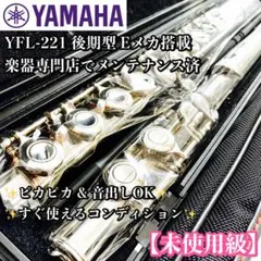 【メンテナンス済】未使用級 YAMAHA YFL-221 後期型 フルートのサムネイル