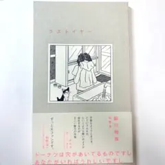 脇川飛鳥 ラストイヤー 短歌集　サイン入りのサムネイル