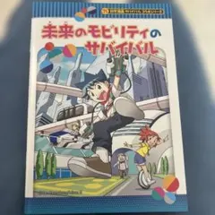 【東京モビリティショー限定】未来のモビリティのサバイバル モビリティショー