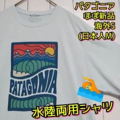 ほぼ新品　パタゴニア　キャプリーン　クールデイリー　半袖　水色　Ｔシャツ　Ｍ相当