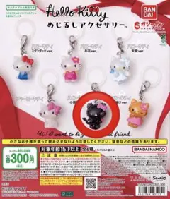 ハローキティ めじるしアクセサリー