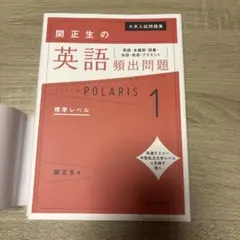 大学入試問題集 関正生の英語頻出問題ポラリス[1 標準レベル] 熟語・多義語・…のサムネイル