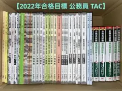 2022年合格目標 公務員 TAC 過去問攻略Vテキスト