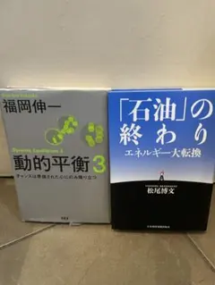 動的平衡 3 & 「石油」の終わり
