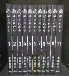 東本昌平 雨はこれから 全巻セット 1-11巻 - メルカリ