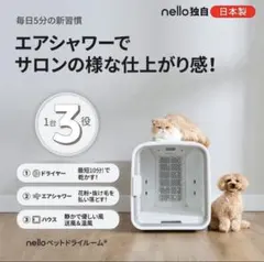 2026年最新】nello ペット ドライルームの人気アイテム - メルカリ