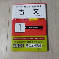 大学入試全レベル問題集古文. 1