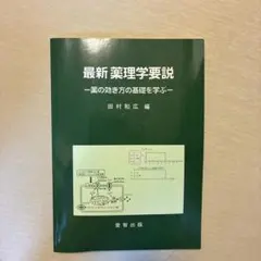 薬理学要説 薬の効き方の基礎を学ぶ/学術図書出版社/田村和広（単行本） 最新薬理学要説 薬の効き方の基礎を学ぶ 田村和広 - メルカリ