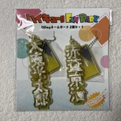 ハイキュー 木兎光太郎 赤葦京治 ネームボード