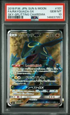 PSA10 レックウザGX HR サン&ムーン 裂空のカリスマ 109/096 PSA10 レックウザGX HR サン&ムーン 裂空のカリスマ 109/096 - メルカリ