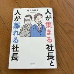 人が集まる社長と人が離れる社長