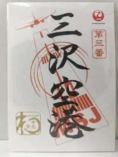 【御翔印】第3番 三沢空港＜まとめ買い歓迎＞のサムネイル
