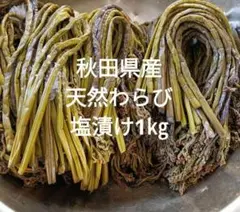 秋田県産天然わらび塩漬け1㎏のサムネイル