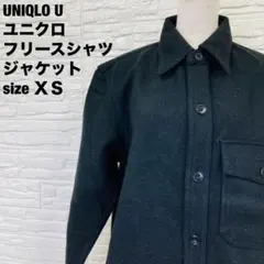 UNIQLO U ユニクロ フリースシャツジャケット　黒　ＸＳ　174
