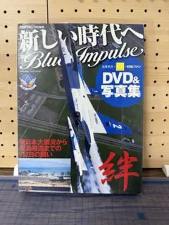 新しい時代へ Blue Impulse