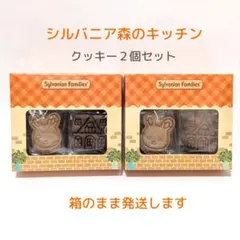 シルバニアファミリー　森のキッチン　クッキー（２個セット）キャラメル・ココア