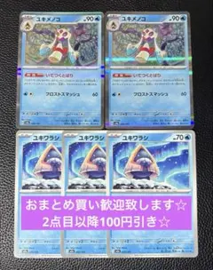 ユキメノコ　いてつくとばり　進化ライン　計5枚　ポケモンカードゲーム