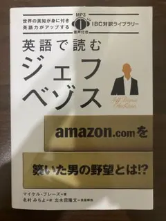 英語で読むジェフ・ベゾス