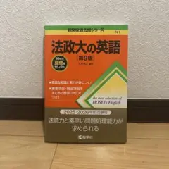法政大の英語 [第9版]