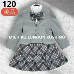 【美品】ミチコロンドンコシノ120㎝ 女の子 入園式 卒園式 入学式　結婚式