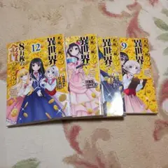 レンタル落ちコミック「老後に備えて異世界で8万枚の金貨を貯めます」9〜12巻中古