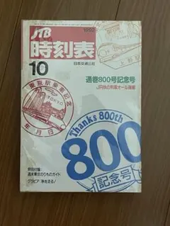 旅 復刻版 全7冊＋付録 創刊65周年750号記念 JTB - メルカリ