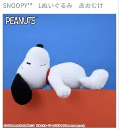 SNOOPY Lぬいぐるみ　あおむけのサムネイル