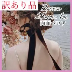 【訳あり品】　ブラウン　ベロアリボン　ブライダルアクセサリー　ヘアアクセサリー