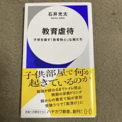 教育虐待 : 子供を壊す「教育熱心」な親たち